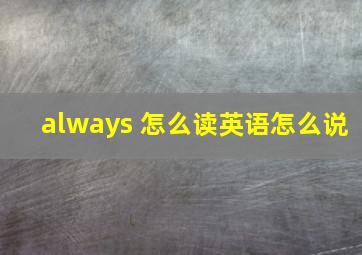 always 怎么读英语怎么说